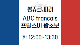 [잠원센터] ABC francais 프랑스어 왕초보