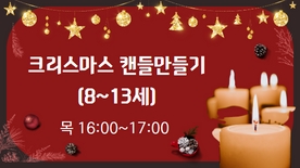 [12월 특강] 크리스마스 캔들만들기(8~13세) 12/22(목)