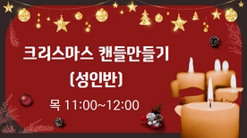 [12월 특강] 크리스마스 캔들만들기(성인반) 12/22(목)