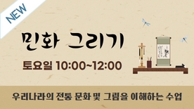 [101기] 민화 그리기(정원 14명)