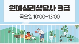 [101기] 원예심리상담사 3급(정원 10명)