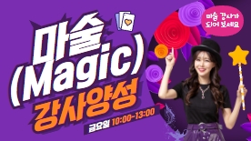 [101기] 마술(Magic) 강사양성(정원 12명)