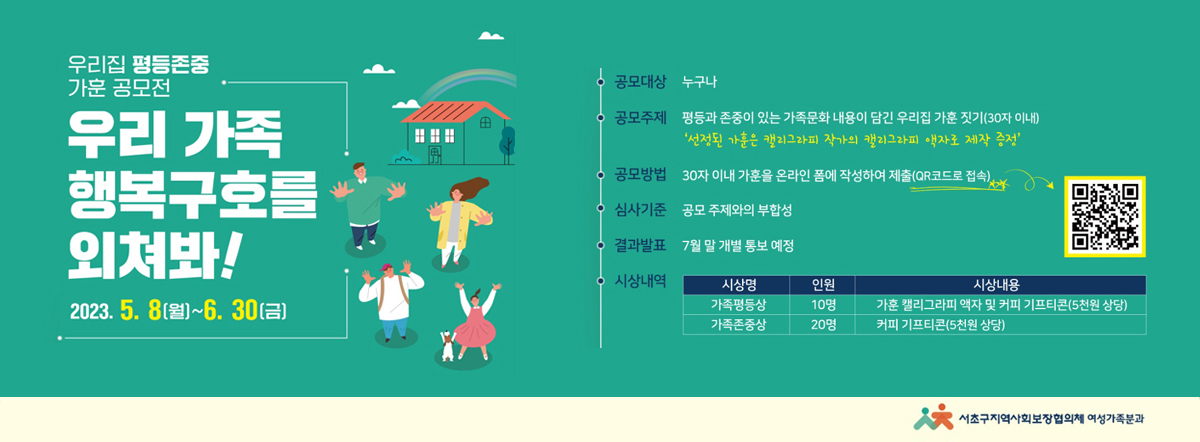 우리집 평등존중 가훈 공모전, '우리 가족 행복구호를 외쳐봐!'