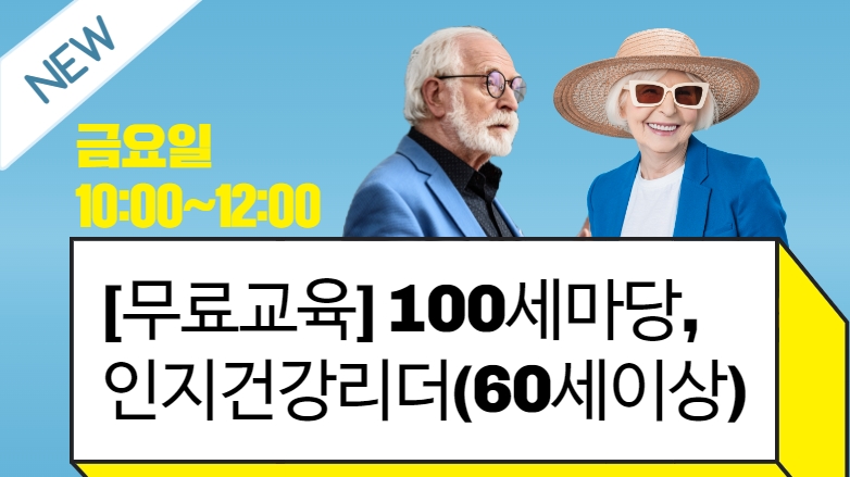 [103기] 100세마당, 인지건강리더 (60세 이상)