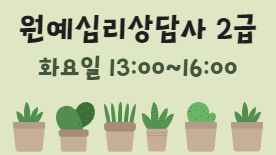 [107기] 원예심리상담사 2급