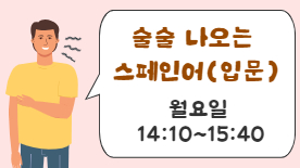 [107기] 술술나오는 스페인어(입문)