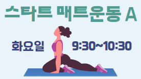 [107기] 스타트 매트운동A