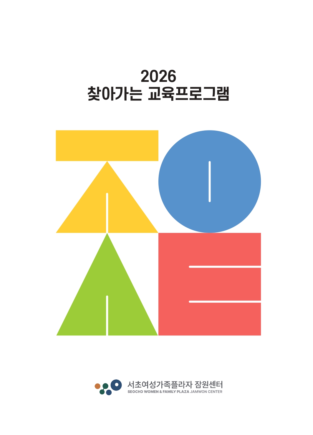 2026 찾아가는 교육프로그램