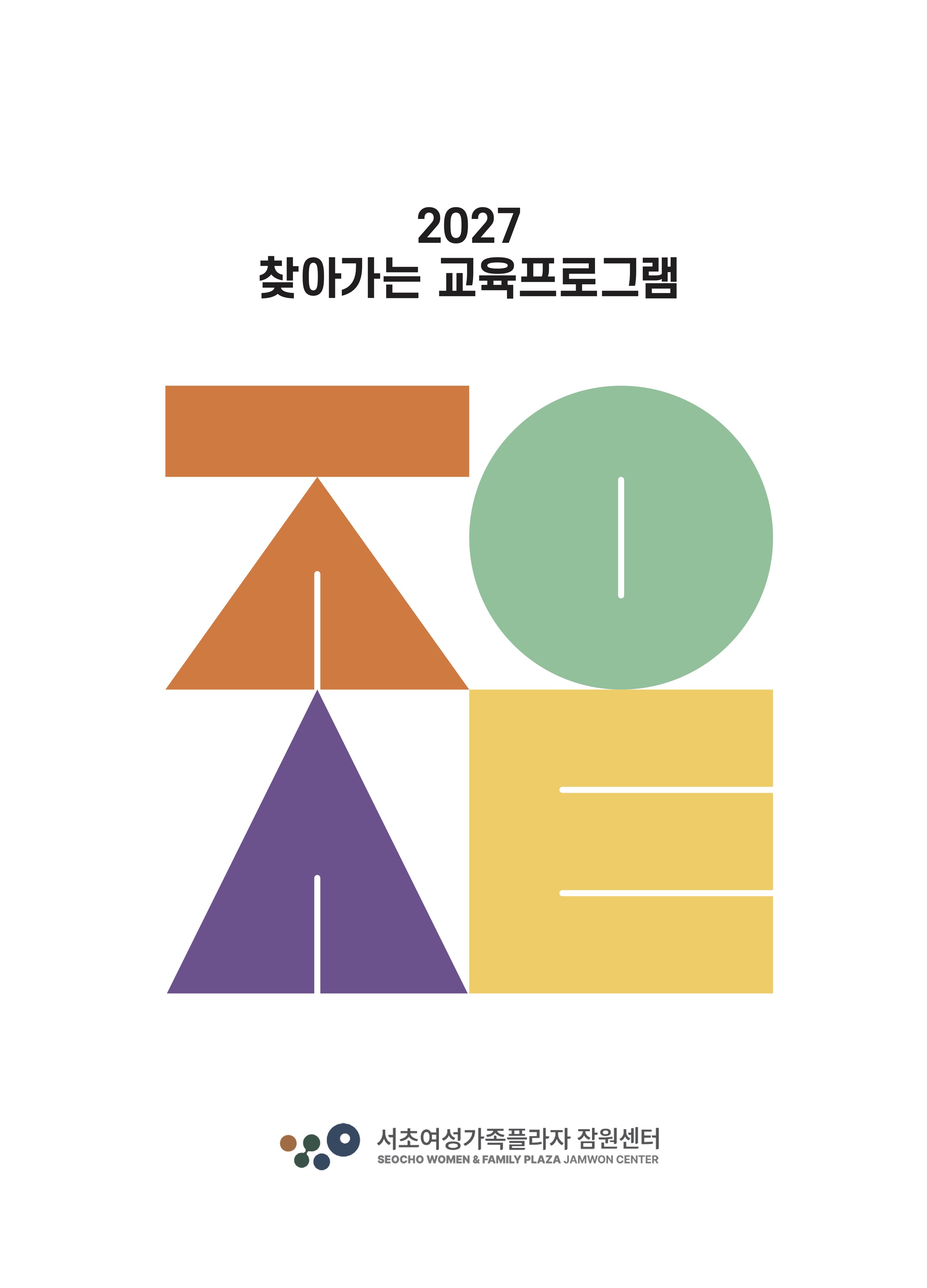 2027 찾아가는 교육프로그램