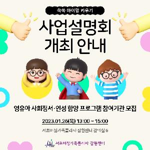 2023년 영유아 사회정서·인성함양 프로그램 ‘쑥쑥 아이맘 키우기’ 사업설명회 개최 안내