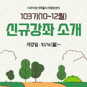 잠원센터 103기(10~12월) 신규강좌소개 2탄!