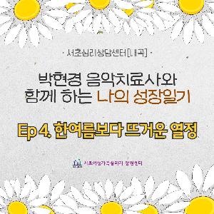 박현경 음악치료사와 함께하는 나의 성장일기 - Ep 4. 한여름보다 뜨거운 열정