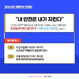 안전서초! 생활백서 캠페인 <내 안전은 내가 지킨다>