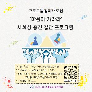 "마음아, 자라라!" 사회성 증진 프로그램 운영 안내