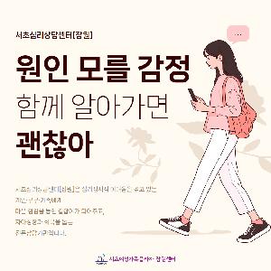 서초심리상담센터[잠원]과 함께 건강한 일상 찾으세요.