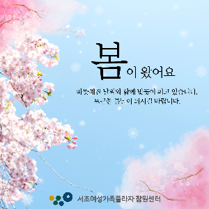 봄이 왔어요