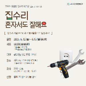 [양성평등] '라이커스와 함께하는 집수리 혼자서도 잘해요!' 수강생 모집