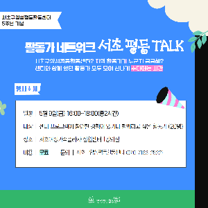 [양성평등] 서초구양성평등활동센터 개소 5주년 기념 활동가 네트워크 <서초 평등 TALK>