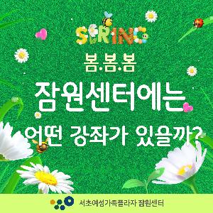 109기(4~6월) 잠원센터 강좌안내