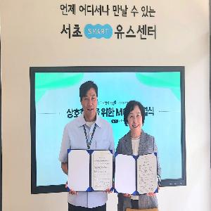 [교육업무협약] 서초여성가족플라자, 서초스마트유스센터 업무협약 진행