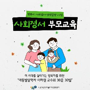 사회정서 부모교육_ 흔들리는 부모에게 전하는 양육의 본질과 전략
