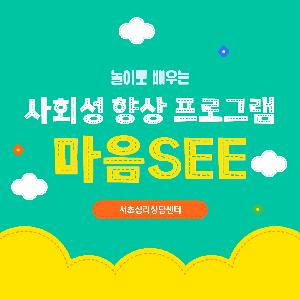 서초심리상담센터[잠원] 사회성 향상 프로그램 "마음see"
