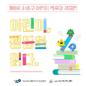 제6회 서초구 어린이 독후감 공모전 '어린이, 평등을 읽다'
