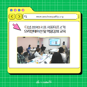 디성 ZERO 서초 서포터즈 2기 오리엔테이션 및 역량강화 교육 현장스케치