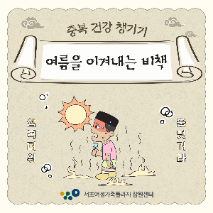 중복 건강 챙기기<여름을 이겨내는 비책>