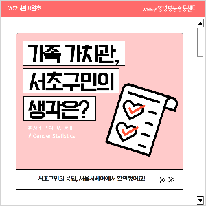 [통계] 서초구민의 가족가치관