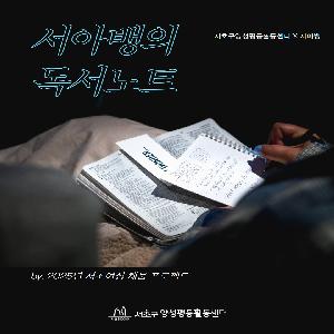 [양성평등] 2025년 서초여성 채움 프로젝트 - 서아뱅의 독서노트