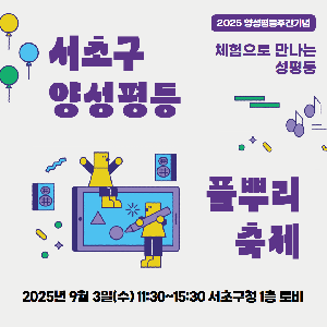 [양성평등] 2025 서초구 양성평등 풀뿌리축제