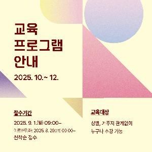 2025년 111기(10~12월) 교육 수강생 모집 안내