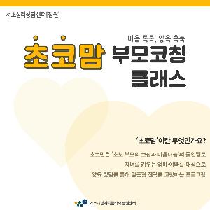 서초심리상담센터[잠원] 부모코칭 클래스 참여 안내