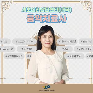 서초심리상담센터[내곡] 음악치료사 박시현 선생님을 소개합니다.