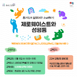 [양성평등] 성평등 입문강의 <용기있게 알맹이만 소비하기 : 제로웨이스트와 성평등>