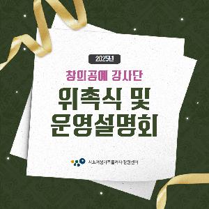 [잠원센터] 2025년 9월 창의공예 강사단 위촉식 및 운영설명회