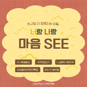 [사회성향상프로그램] 초등3-4학년 대상 "너랑나랑 마음SEE"