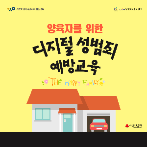 [양성평등] 양육자를 위한 디지털 성범죄 예방교육