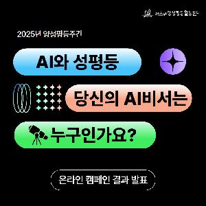 [양성평등] 2025년 양성평등주간 캠페인 "당신의 AI비서는 누구인가요?" 결과발표
