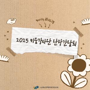 2025 키움강사단 단장 간담회