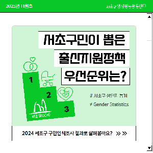 [통계] 서초구민이 뽑은 출산지원정책!