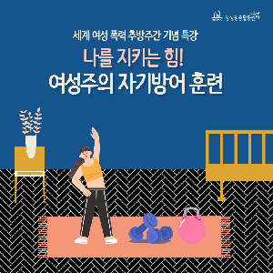 [양성평등] 나를 지키는 힘! 여성주의 자기방어 훈련
