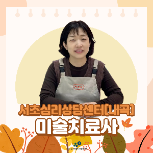 서초심리상담센터[내곡] 미술치료사 최유진 선생님을 소개합니다.