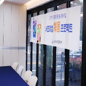 2025년 서초여성 채움 프로젝트 성과공유회