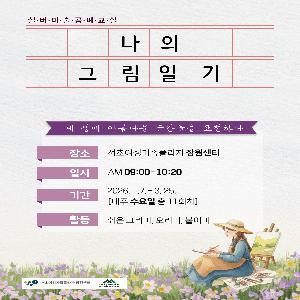 [모집] 시니어를 위한 무료 미술 공예교실 [나의 그림일기]