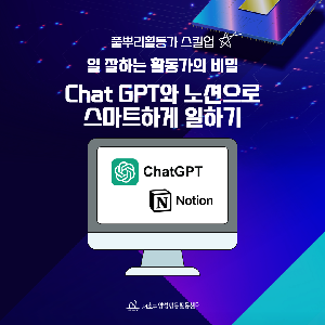 [양성평등] 일 잘하는 활동가의 비밀 : Chat GPT와 노션으로 스마트하게 일하기