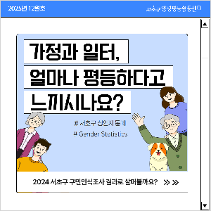 [통계] 가정과 일터에서의 '평등 인식'