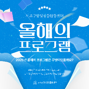 [양성평등] 활동가가 뽑은 2025 서초구양성평등활동센터 올해의 프로그램