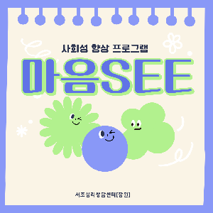 서초심리상담센터[잠원]  예비 초등 1학년 대상 "마음 SEE 사회성 향상 심리프로그램"